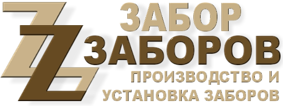 Строительство заборов в Вербилках